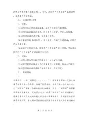 旅游開發(fā)項(xiàng)目策劃咨詢的實(shí)操指南 工作計(jì)劃與策劃書優(yōu)勢整合